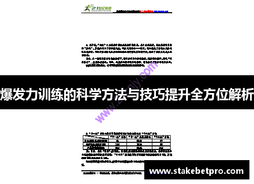 爆发力训练的科学方法与技巧提升全方位解析