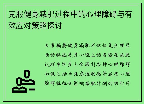 克服健身减肥过程中的心理障碍与有效应对策略探讨