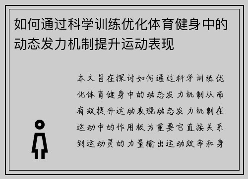 如何通过科学训练优化体育健身中的动态发力机制提升运动表现