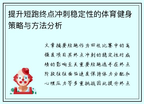 提升短跑终点冲刺稳定性的体育健身策略与方法分析