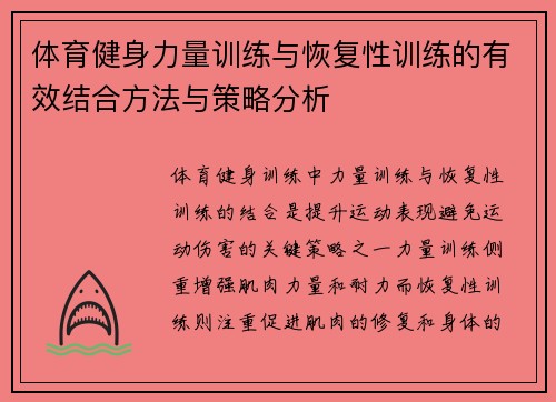 体育健身力量训练与恢复性训练的有效结合方法与策略分析