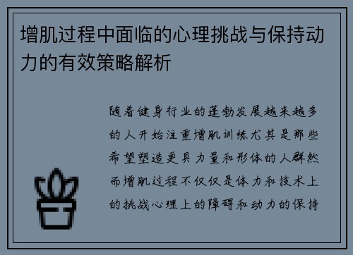 增肌过程中面临的心理挑战与保持动力的有效策略解析