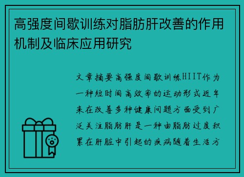 高强度间歇训练对脂肪肝改善的作用机制及临床应用研究