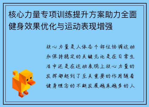 核心力量专项训练提升方案助力全面健身效果优化与运动表现增强