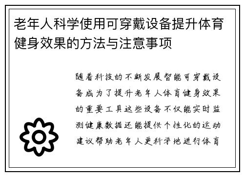 老年人科学使用可穿戴设备提升体育健身效果的方法与注意事项