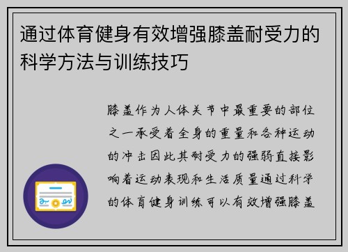 通过体育健身有效增强膝盖耐受力的科学方法与训练技巧