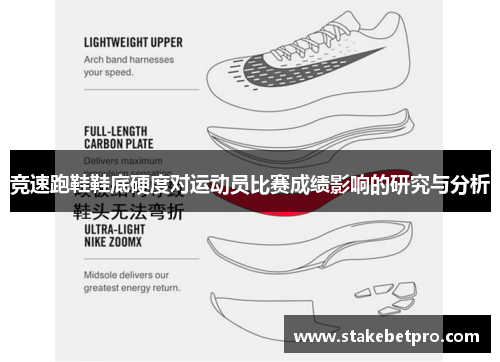 竞速跑鞋鞋底硬度对运动员比赛成绩影响的研究与分析